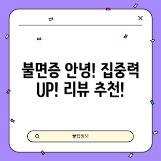 불면증 치료, 집중력 향상, mc스퀘어 추천, 학생 집중력, 엠씨스퀘어 효과