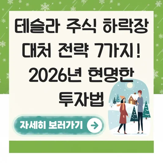 테슬라 주식 하락장 대처 전략