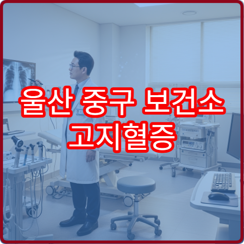 울산 중구 보건소 고지혈증 관리 교육 일정표와 식이요법 실천 팁