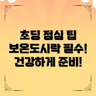 초등학생보온도시락, 건강한 점심, 엄마의 도시락, 초등학생 점심, 보온도시락 추천