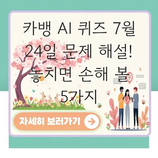 카뱅 AI 퀴즈 7월 24일 문제 해설