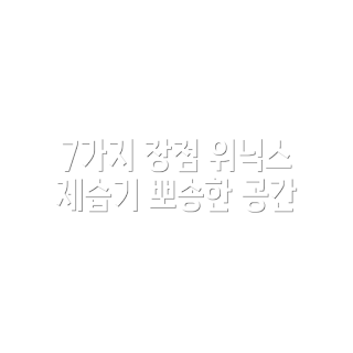 위닉스 뽀송 제습기, 제습기 추천, 12L 제습기, 위닉스 제습기, DXTE120-MPK 특징