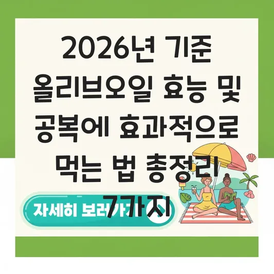 올리브오일 효능 및 공복에 효과적으로 먹는 법 대표 이미지