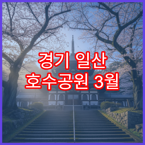 경기 일산 호수공원 3월 벚꽃 산책로 한 바퀴 코스