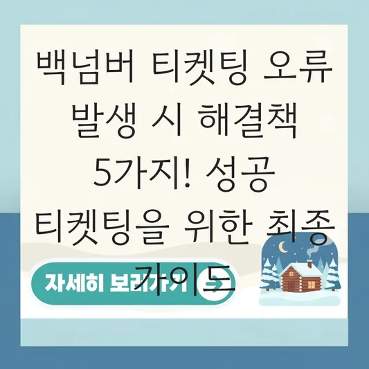 백넘버 티켓팅 오류 발생 시 해결책