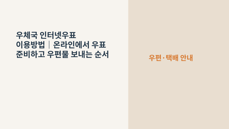 인터넷우체국에서 우편요금을 확인하고 인터넷우표를 준비하는 모습을 상징한 우편 봉투와 프린터