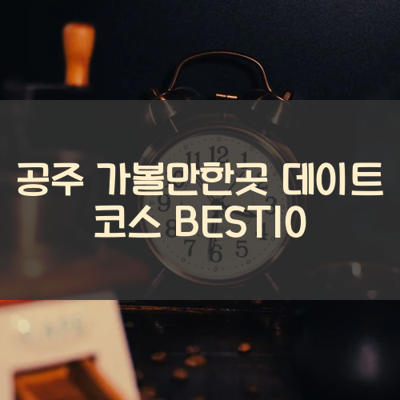 공주 가볼만한곳 데이트 코스 BEST10 썸네일