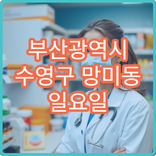 부산광역시 수영구 망미동 일요일 약국 운영 시간