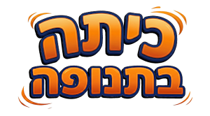 כיתה בתנופה