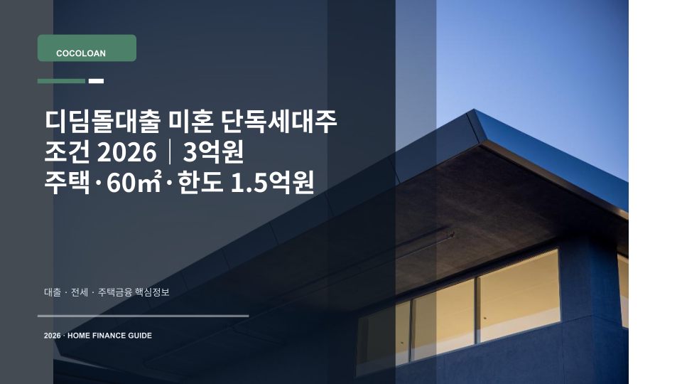 디딤돌대출 미혼 단독세대주 조건을 상징하는 작은 집 모형과 열쇠