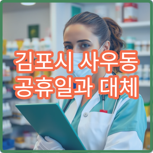 김포시 사우동 공휴일과 대체 공휴일 문 여는 약국 운영 시간 안내
