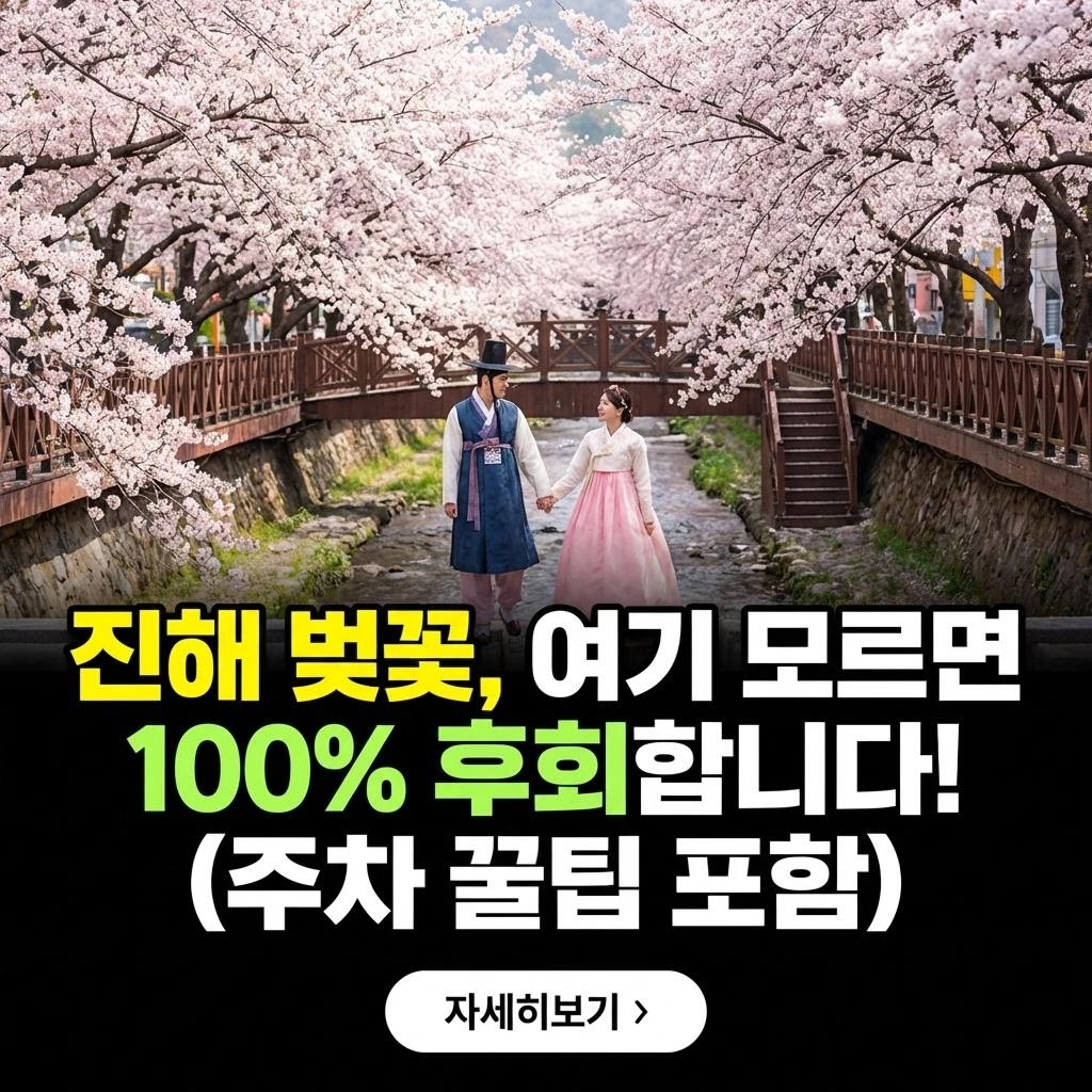 진해 벚꽃 5배 즐기는 7가지 비법!