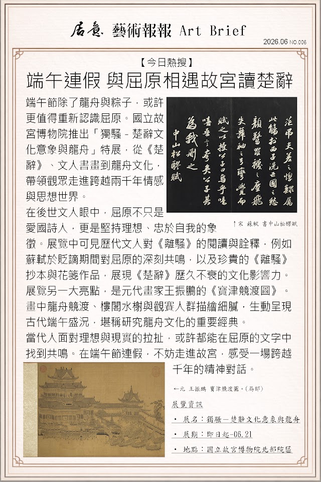 藝術報報 六月 第六期：端午連假 與屈原相遇故宮讀楚辭