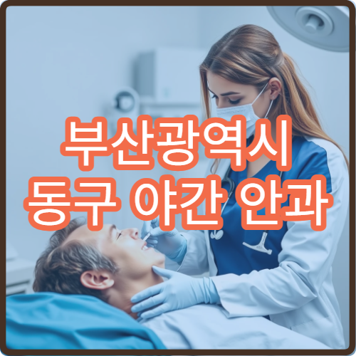 부산광역시 동구 야간 안과 급성 결막염·눈 통증 해결 가능한 전문 안과 소개