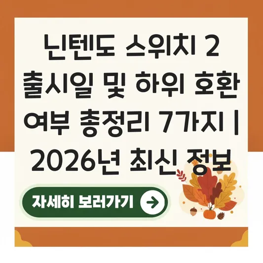 닌텐도 스위치 2 출시일 및 하위 호환 여부 대표 이미지