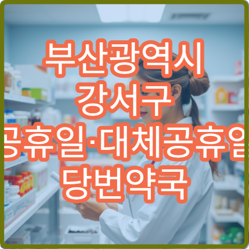 부산광역시 강서구 공휴일·대체공휴일 당번약국 오늘 문 여는 약국 확인