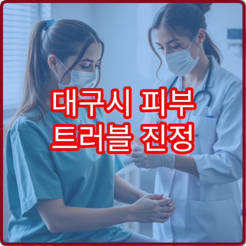 대구시 피부 트러블 진정 및 장벽 강화 전문 스킨클리닉