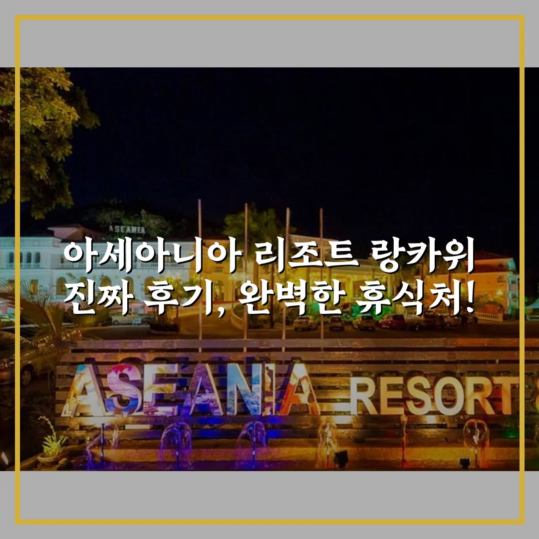 아세아니아 리조트 랑카위 진짜 후기, 완벽한 휴식처!