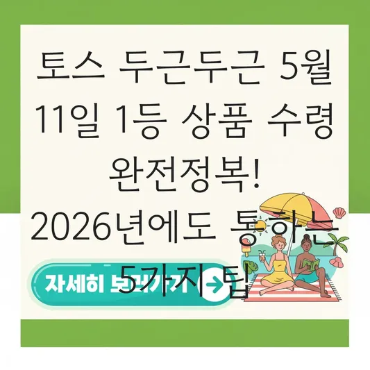 토스 두근두근 5월 11일 1등 상품 수령