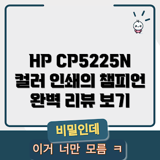 cp5225n 내돈내산, HP 레이저프린터, 컬러 레이저프린터, 프린터 추천, 사무용 프린터