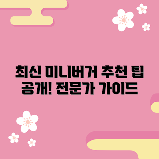미니버거 정보, 미니버거 트렌드, 2023 미니버거 추천, 미니버거 레시피, 미니버거 팁