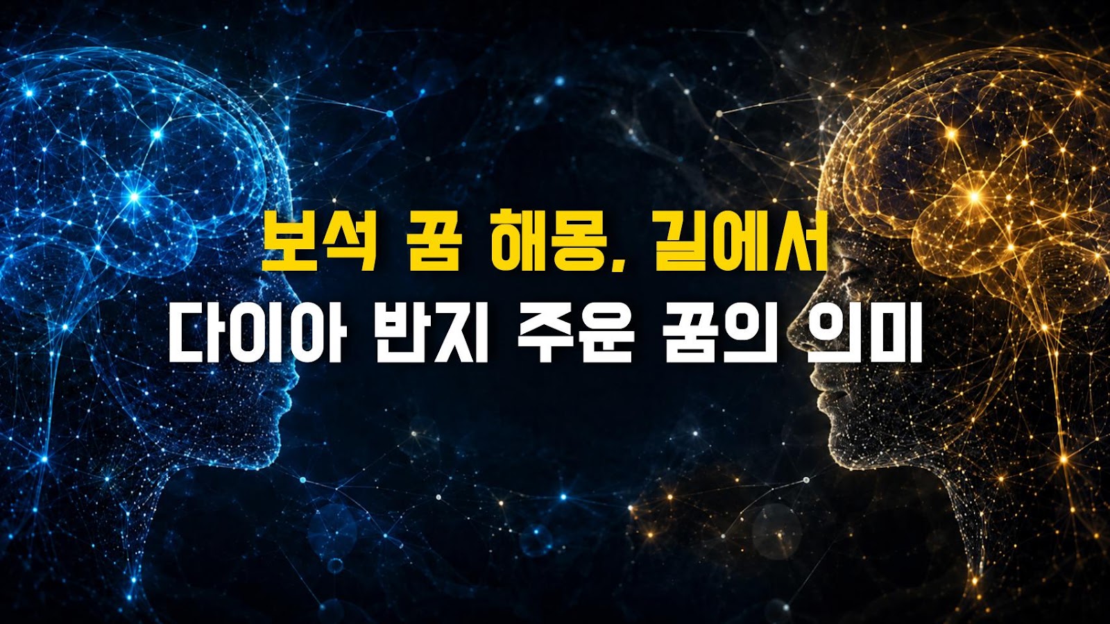보석 꿈 해몽, 길에서 다이아 반지 주운 꿈의 의미