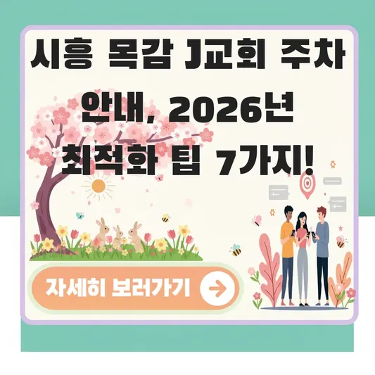시흥 목감 J교회 주차 안내