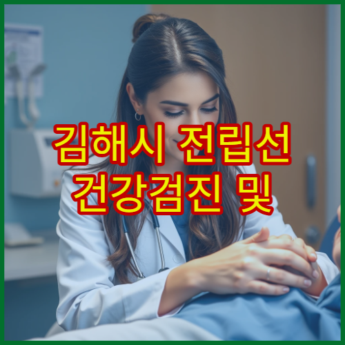 김해시 전립선 건강검진 및 비대증 치료 전문 병원 안내