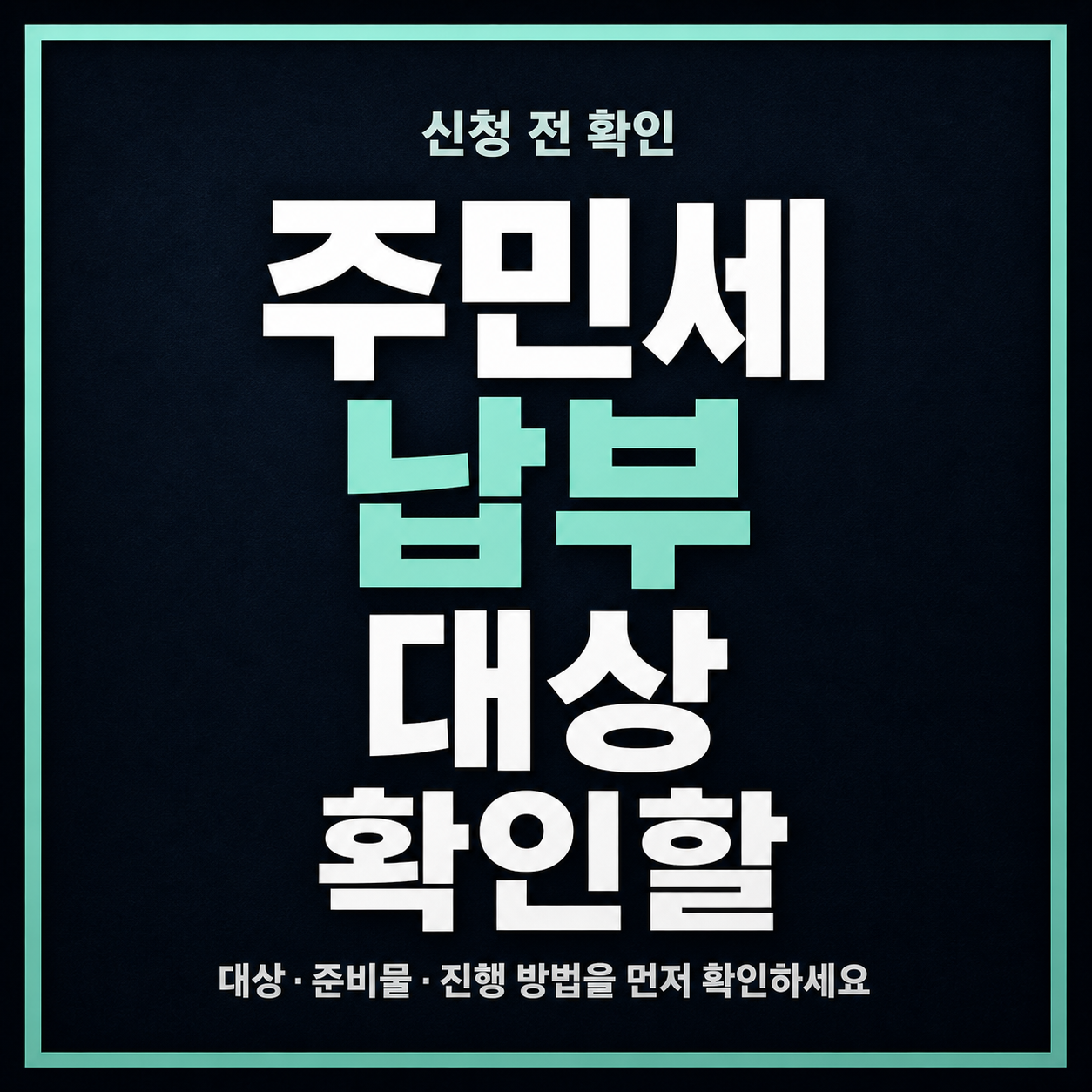 주민세 납부 대상 확인할 때 개인분과 사업소분 구분하는 법