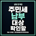 주민세 납부 대상 확인할 때 개인분과 사업소분 구분하는 법