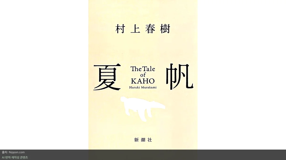 무라카미 하루키 신작 - 무라카미 하루키 신작, 기묘한 세계로의 초대