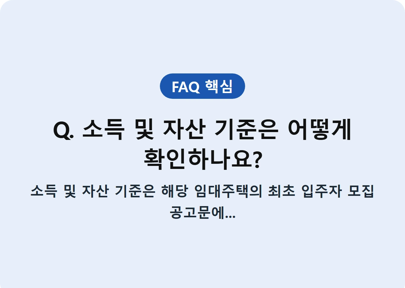 Q. 소득 및 자산 기준은 어떻게 확인하나요?