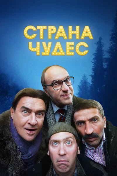 Страна чудес