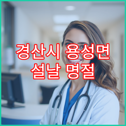 경산시 용성면 설날 명절 연휴 문 여는 약국 안내 정리