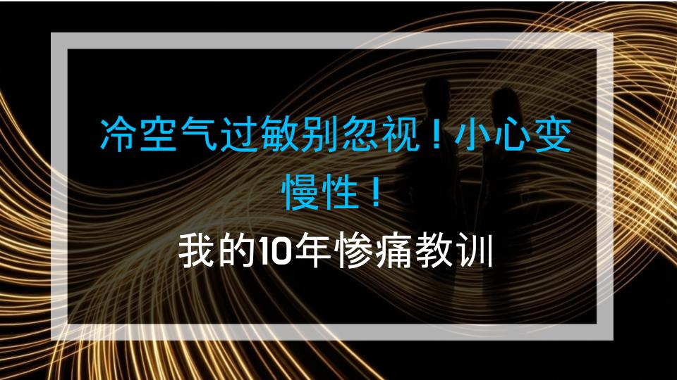 冷空气过敏别忽视！小心变慢性！我的10年惨痛教训