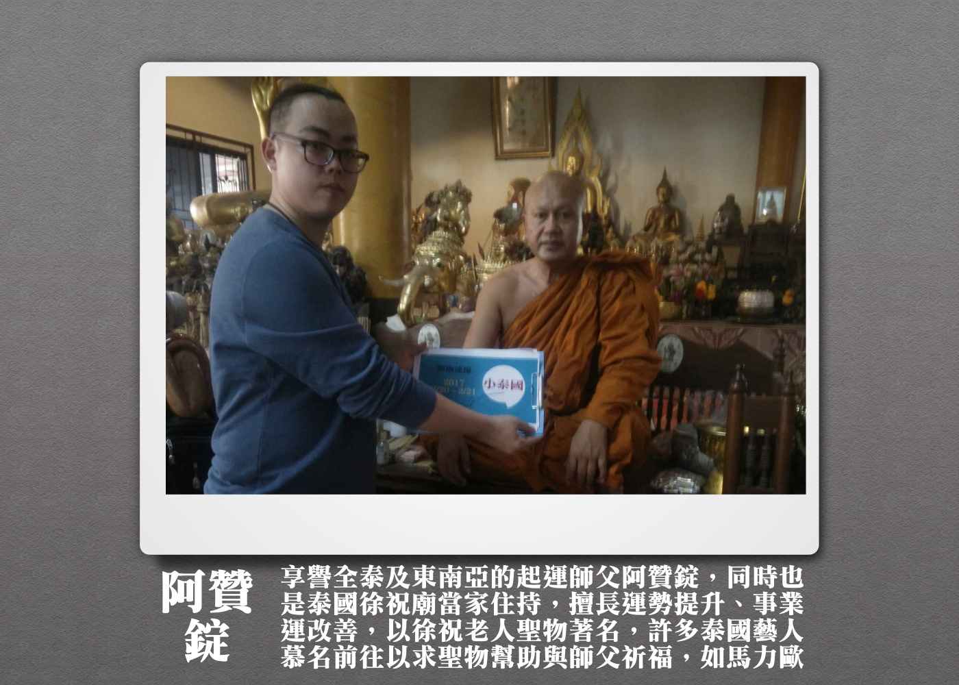 阿贊錠_徐祝廟_徐祝老人符布符管(除舊老人/儲蓄老人)