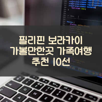 필리핀 보라카이 가볼만한곳 가족여행 추천 10선 썸네일