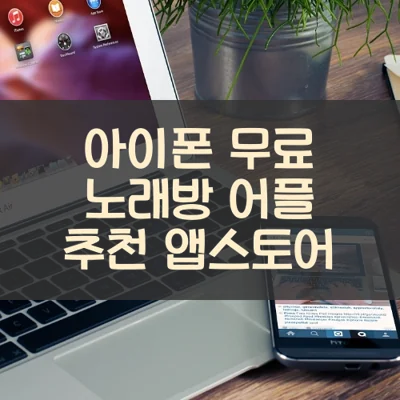 아이폰 무료 노래방 어플 추천 앱스토어