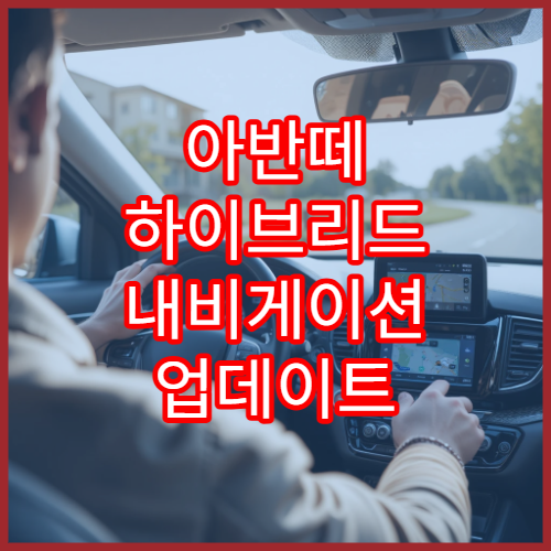 아반떼 하이브리드 내비게이션 업데이트 안정 설치법