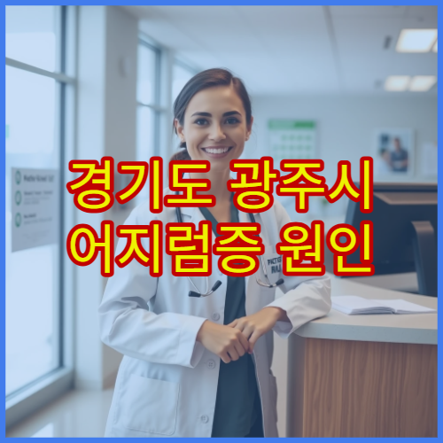 경기도 광주시 어지럼증 원인 분석·치료 병원