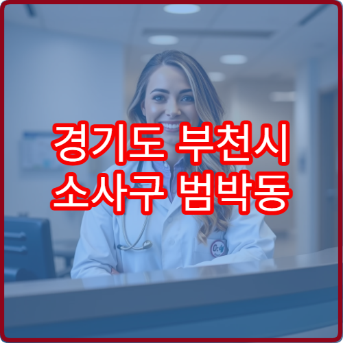 경기도 부천시 소사구 범박동 설날 명절 안과 연휴 진료 병원 눈 충혈·눈물흘림·피로감 진료