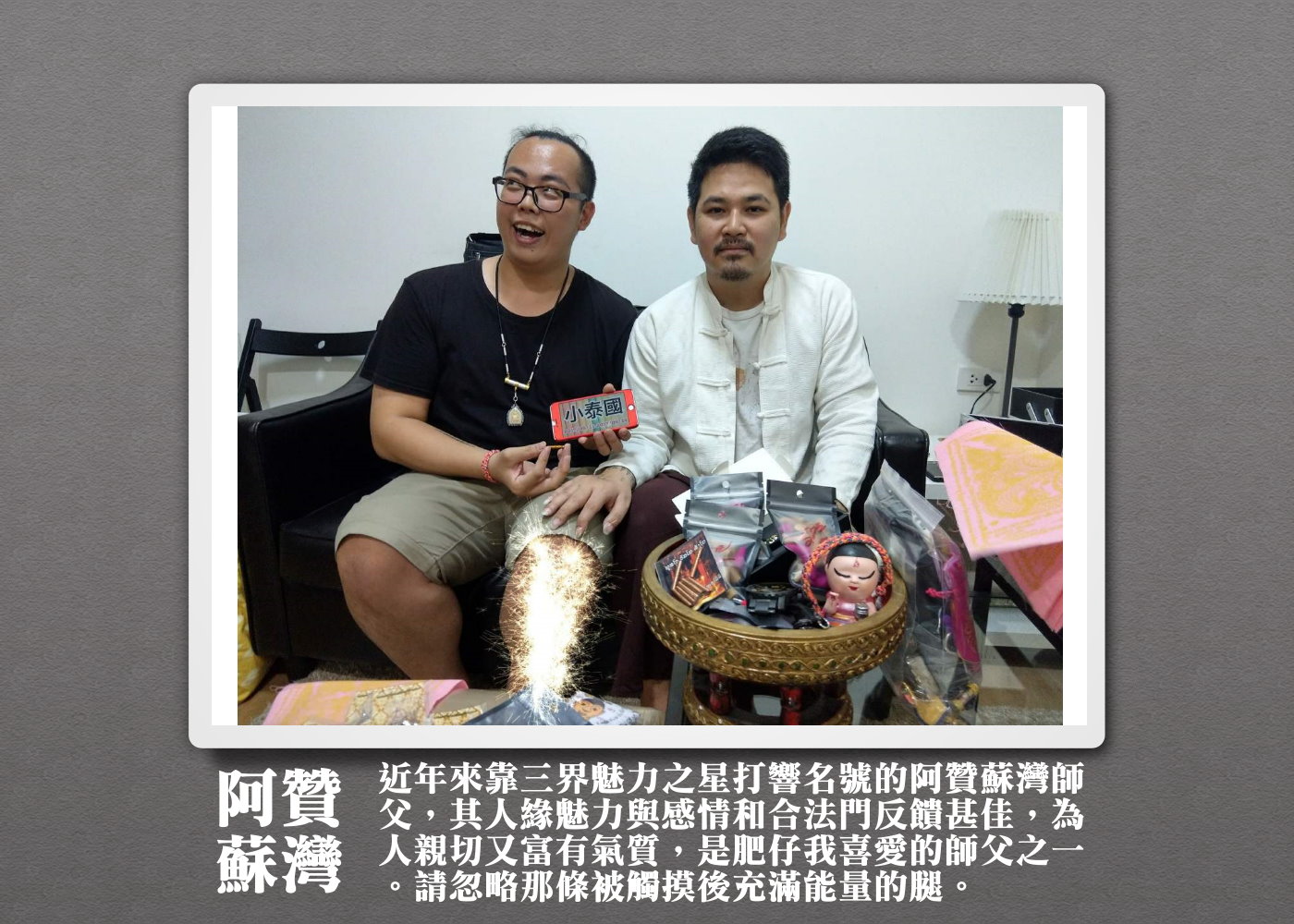 阿贊蘇灣_三界魅力之心