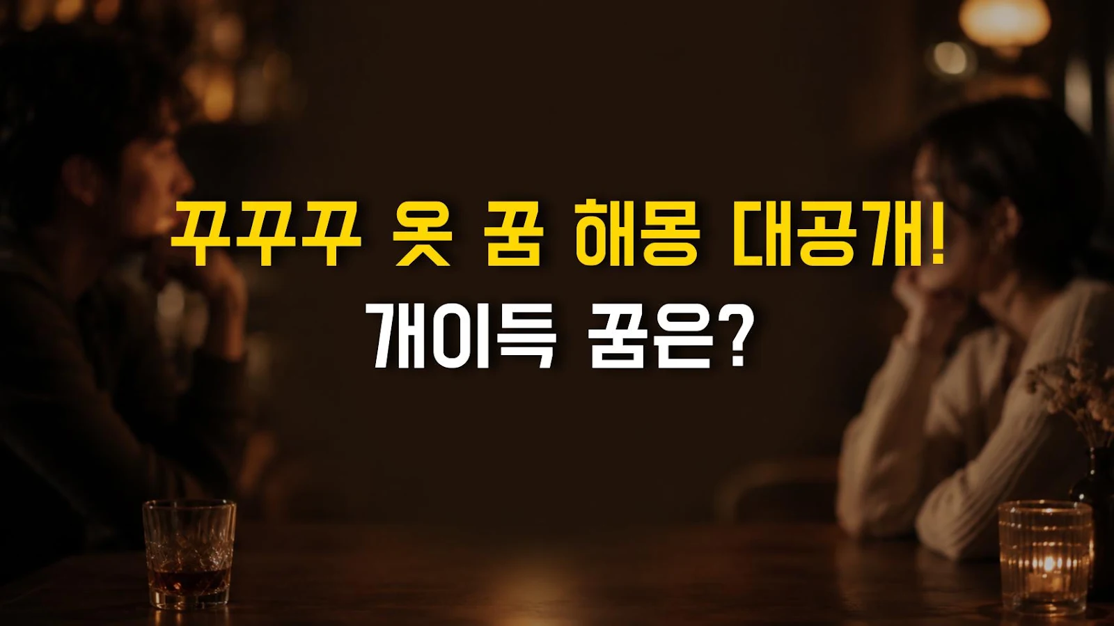 꾸꾸꾸 옷 꿈 해몽 대공개! 개이득 꿈은?