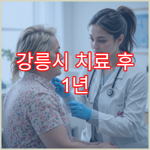 강릉시 치료 후 1년 추적관찰 시스템 운영 전문센터 장점