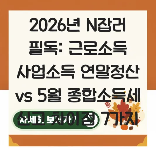 근로소득과 사업소득이 함께 있는 경우 연말정산 기간과 5월 종합소득세 신고 차이점 대표 이미지