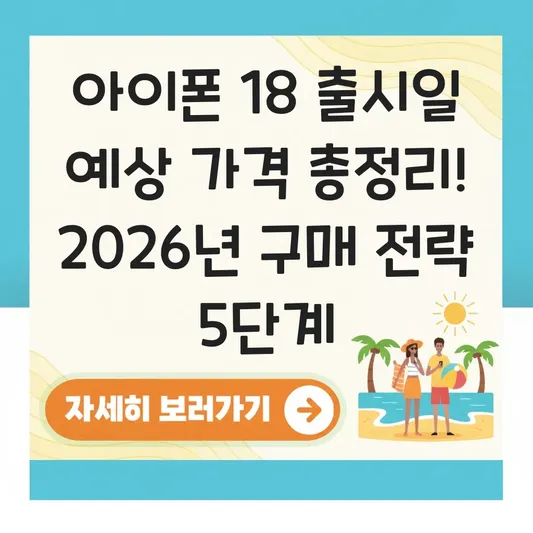 아이폰 18 출시일 예상 가격 총정리