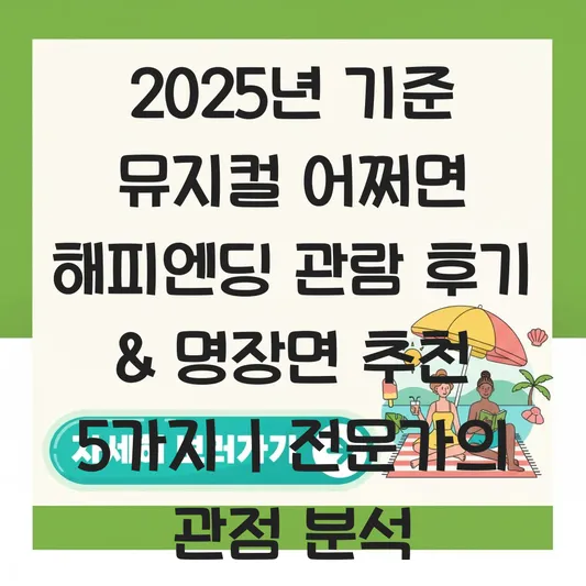 어쩌면 해피엔딩 뮤지컬 관람 후기 및 명장면 추천 대표 이미지