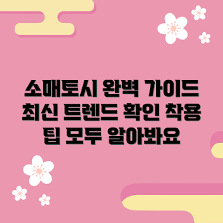 소매토시 추천, 소매토시 착용법, 소매토시 트렌드, 소매토시 스타일, 소매토시 구매 가이드