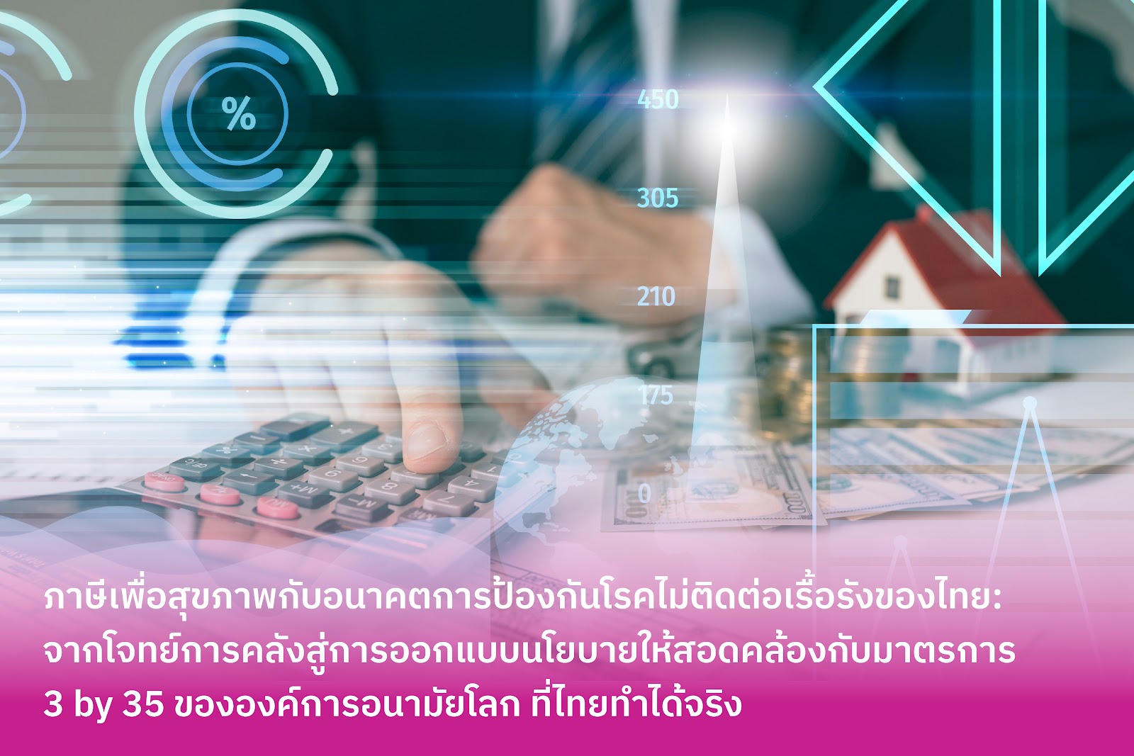 ภาษีเพื่อสุขภาพกับอนาคตการป้องกันโรคไม่ติดต่อเรื้อรังของไทย:  จากโจทย์การคลังสู่การออกแบบนโยบายให้สอดคล้องกับมาตรการ 3 by 35 ขององค์การอนามัยโลก ที่ไทยทำได้จริง
