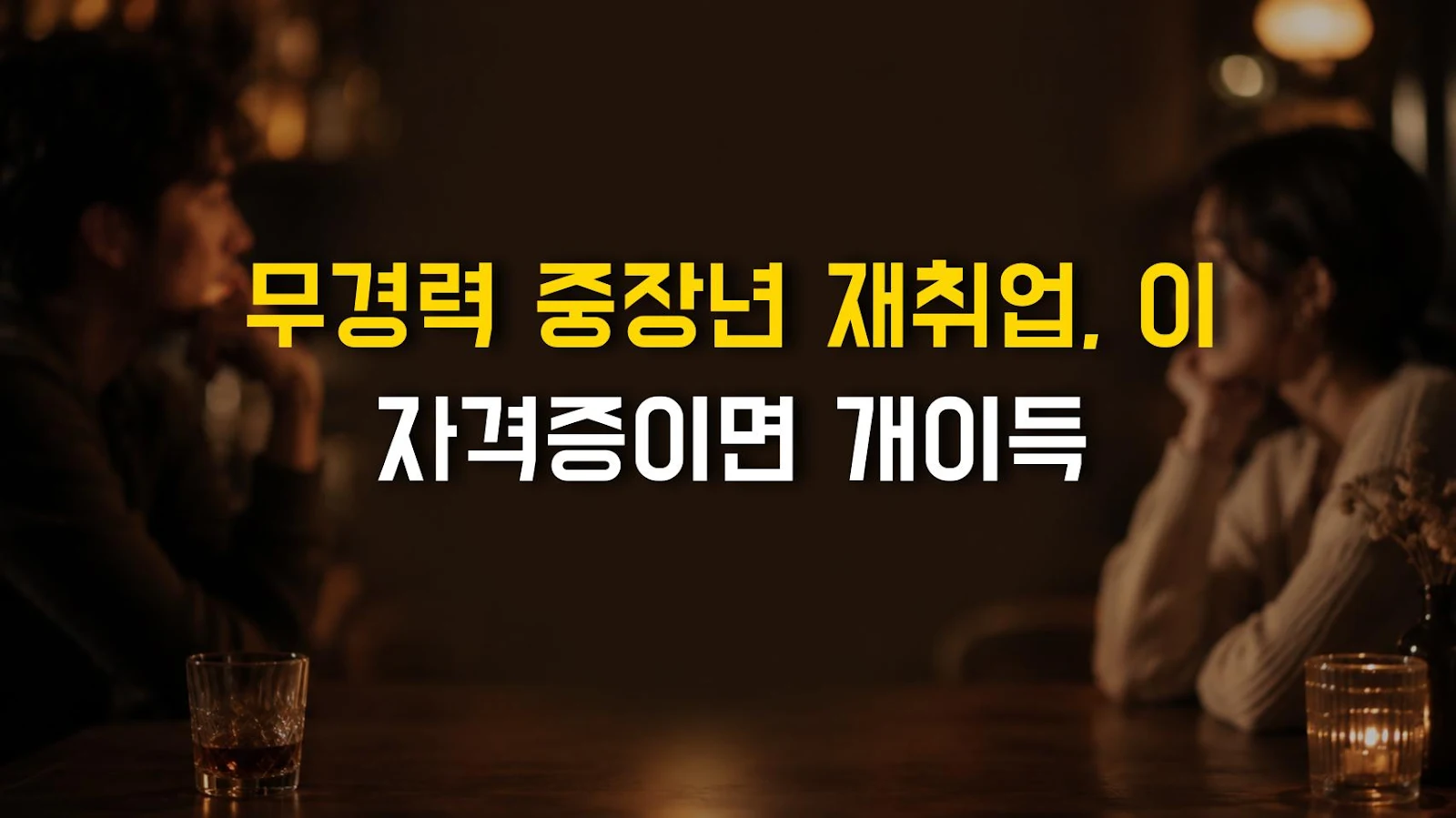 무경력 중장년 재취업, 이 자격증이면 개이득